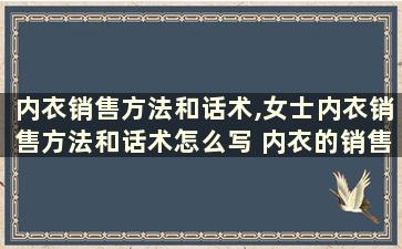 内衣销售方法和话术,女士内衣销售方法和话术怎么写 内衣的销售方法和话术